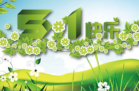 避泰公司關(guān)于勞動節(jié)假期安排的通知